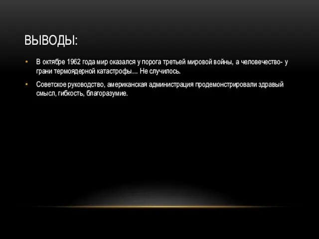 ВЫВОДЫ: В октябре 1962 года мир оказался у порога третьей мировой