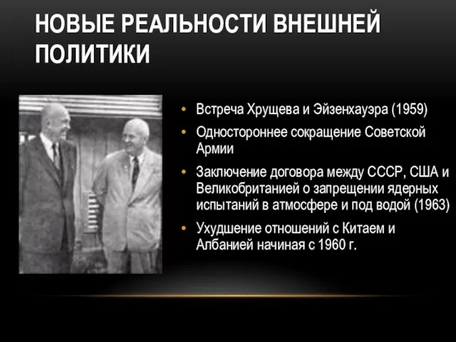 НОВЫЕ РЕАЛЬНОСТИ ВНЕШНЕЙ ПОЛИТИКИ Встреча Хрущева и Эйзенхауэра (1959) Одностороннее сокращение