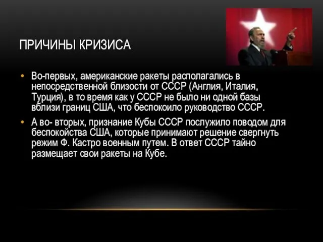 ПРИЧИНЫ КРИЗИСА Во-первых, американские ракеты располагались в непосредственной близости от СССР