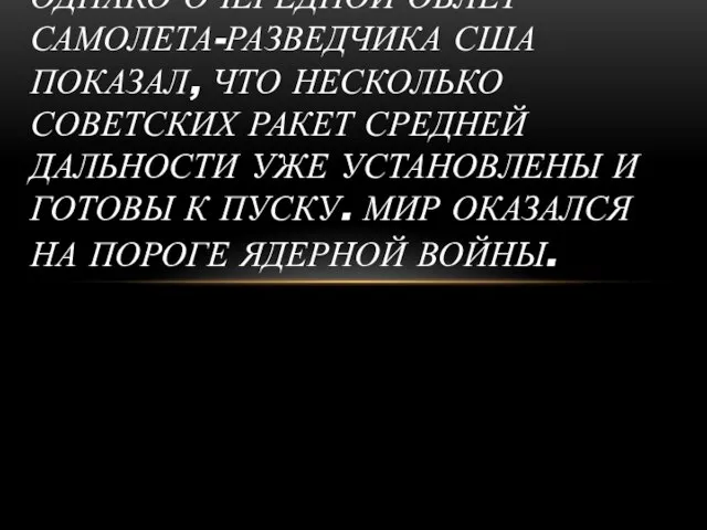 США В ОТВЕТ НАЧАЛИ ПОДГОТОВКУ ВТОРЖЕНИЯ НА КУБУ. ОДНАКО ОЧЕРЕДНОЙ ОБЛЁТ