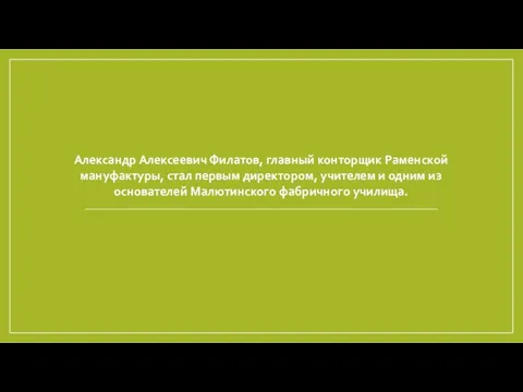 Александр Алексеевич Филатов, главный конторщик Раменской мануфактуры, стал первым директором, учителем