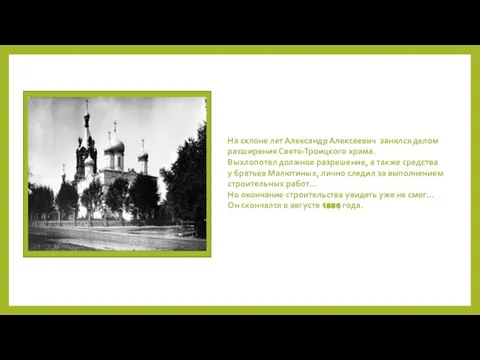 На склоне лет Александр Алексеевич занялся делом расширения Свято-Троицкого храма. Выхлопотал