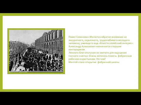 Павел Семенович Малютин обратил внимание на аккуратного, серьезного, трудолюбивого молодого человека,