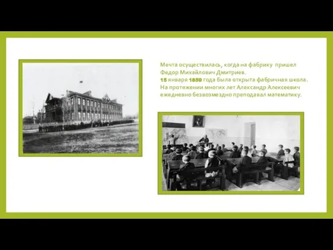 Мечта осуществилась, когда на фабрику пришел Федор Михайлович Дмитриев. 15 января