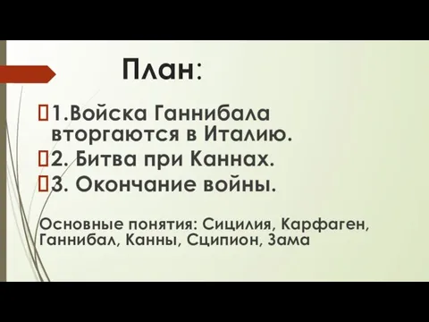 План: 1.Войска Ганнибала вторгаются в Италию. 2. Битва при Каннах. 3.