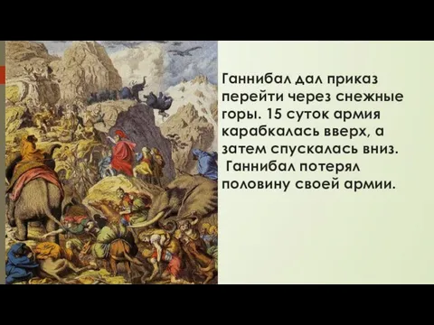 Ганнибал дал приказ перейти через снежные горы. 15 суток армия карабкалась