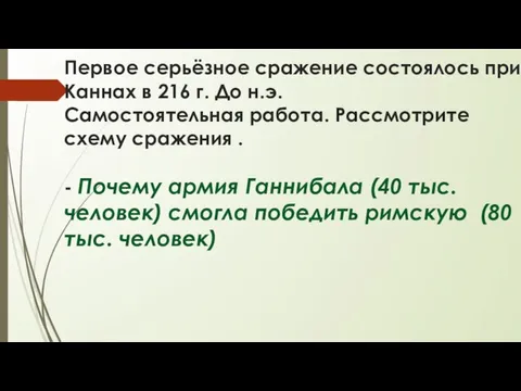 Первое серьёзное сражение состоялось при Каннах в 216 г. До н.э.