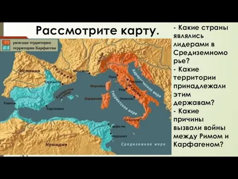 Рассмотрите карту. - Какие страны являлись лидерами в Средиземноморье? - Какие