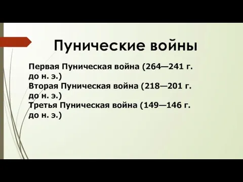 Пунические войны Первая Пуническая война (264—241 г. до н. э.) Вторая