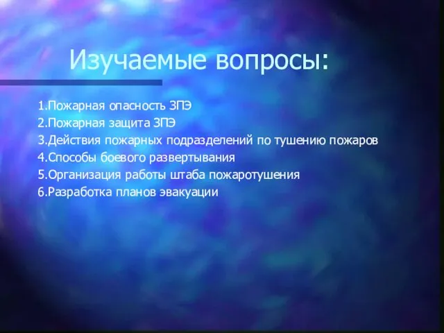 Изучаемые вопросы: 1.Пожарная опасность ЗПЭ 2.Пожарная защита ЗПЭ 3.Действия пожарных подразделений