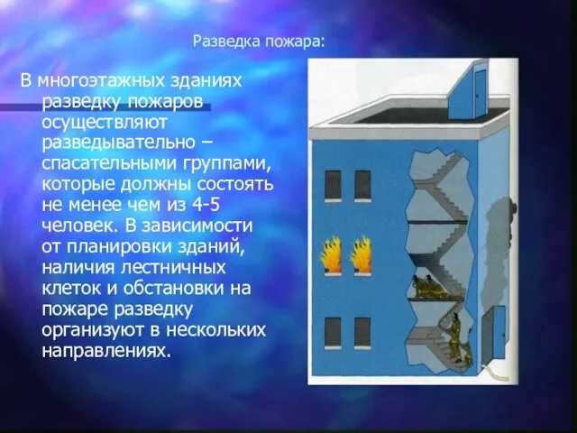 Разведка пожара: В многоэтажных зданиях разведку пожаров осуществляют разведывательно – спасательными