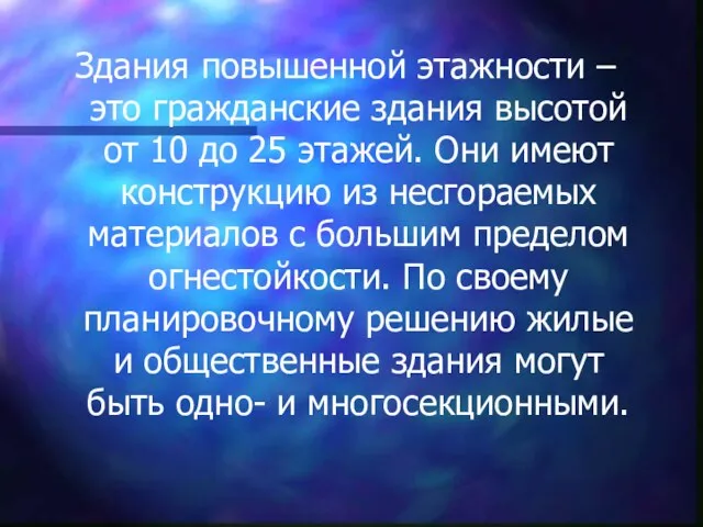 Здания повышенной этажности – это гражданские здания высотой от 10 до