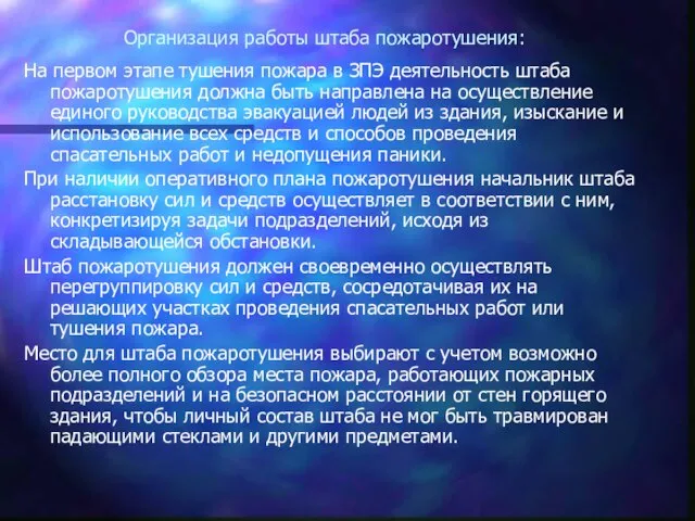 Организация работы штаба пожаротушения: На первом этапе тушения пожара в ЗПЭ