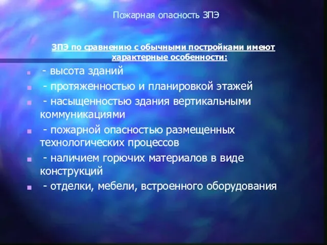 Пожарная опасность ЗПЭ ЗПЭ по сравнению с обычными постройками имеют характерные