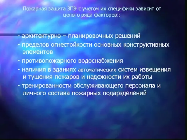 Пожарная защита ЗПЭ с учетом их специфики зависит от целого ряда