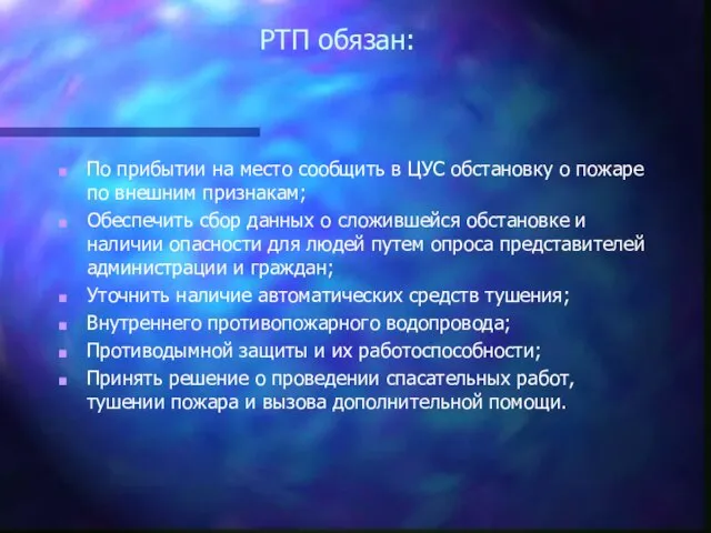 РТП обязан: По прибытии на место сообщить в ЦУС обстановку о