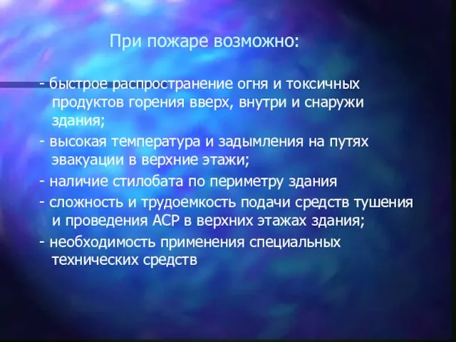 При пожаре возможно: - быстрое распространение огня и токсичных продуктов горения