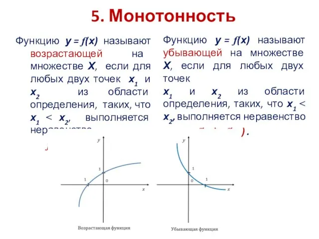 5. Монотонность Функцию у = f(х) называют возрастающей на множестве Х,