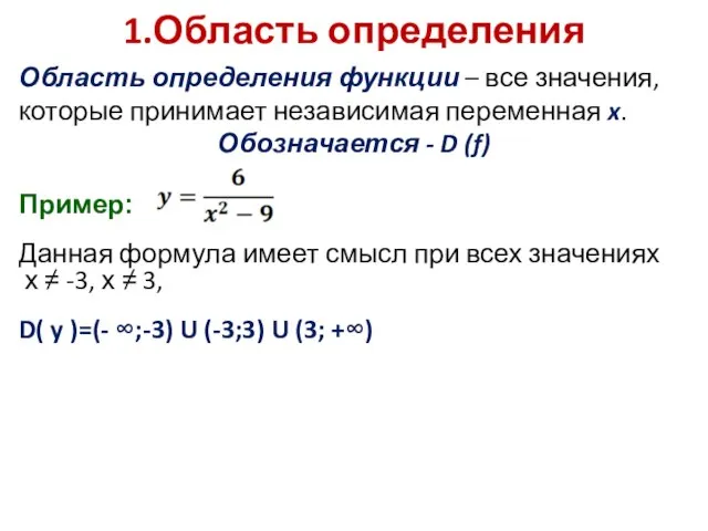 Область определения функции – все значения, которые принимает независимая переменная x.