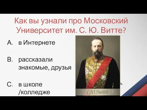 Как вы узнали про Московский Университет им. С. Ю. Витте? в