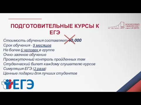 Стоимость обучения составляет 40.000 Срок обучения - 9 месяцев Не более