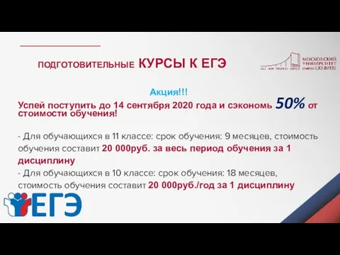 Акция!!! Успей поступить до 14 сентября 2020 года и сэкономь 50%