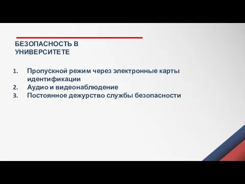 Пропускной режим через электронные карты идентификации Аудио и видеонаблюдение Постоянное дежурство службы безопасности БЕЗОПАСНОСТЬ В УНИВЕРСИТЕТЕ