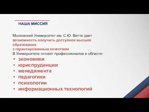 НАША МИССИЯ В Университете готовят профессионалов в области: экономики юриспруденции менеджмента