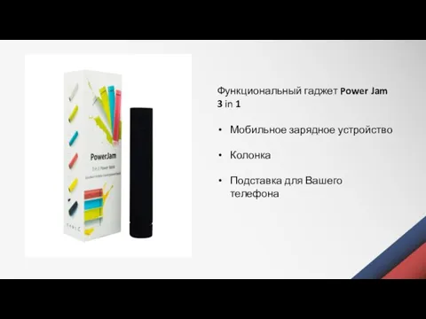 Функциональный гаджет Power Jam 3 in 1 Мобильное зарядное устройство Колонка Подставка для Вашего телефона