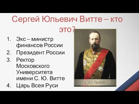 Сергей Юльевич Витте – кто это? Экс – министр финансов России
