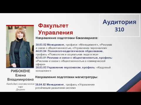 Факультет Управления РИБОКЕНЕ Елена Владимировна Кандидат экономических наук Доцент Направление подготовки