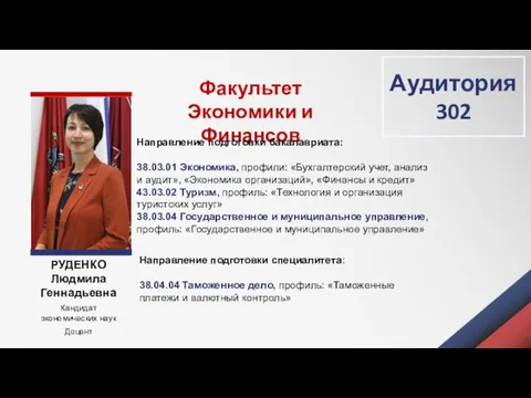 Факультет Экономики и Финансов РУДЕНКО Людмила Геннадьевна Кандидат экономических наук Доцент