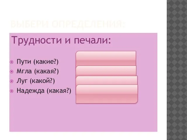 ВЫБЕРИ ОПРЕДЕЛЕНИЯ: Трудности и печали: Пути (какие?) трудные Мгла (какая?) заметеленная