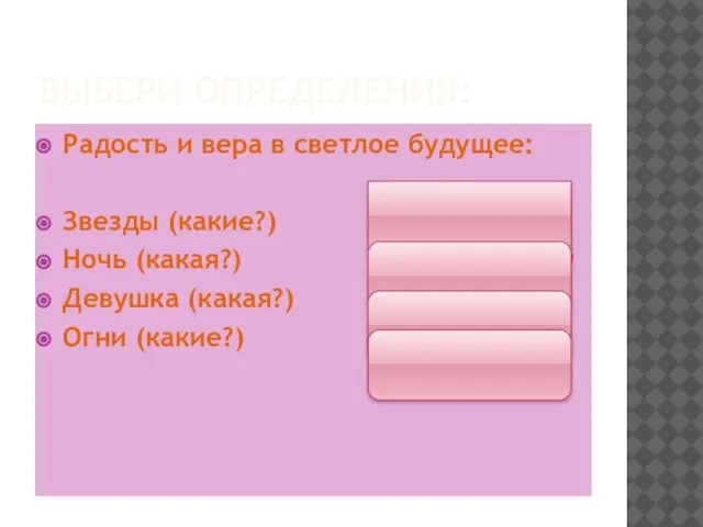 ВЫБЕРИ ОПРЕДЕЛЕНИЯ: Радость и вера в светлое будущее: Звезды (какие?) светлые