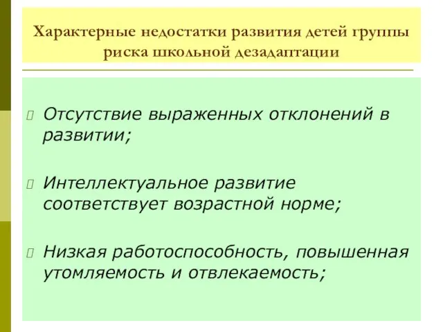 Характерные недостатки развития детей группы риска школьной дезадаптации Отсутствие выраженных отклонений