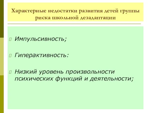 Характерные недостатки развития детей группы риска школьной дезадаптации Импульсивность; Гиперактивность: Низкий