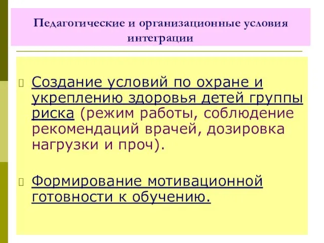 Педагогические и организационные условия интеграции Создание условий по охране и укреплению