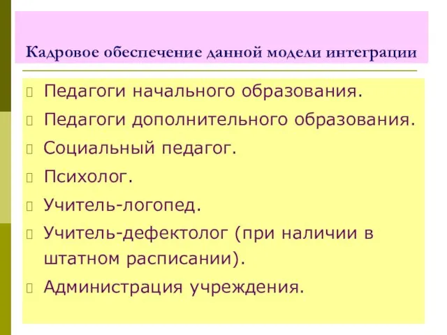 Кадровое обеспечение данной модели интеграции Педагоги начального образования. Педагоги дополнительного образования.