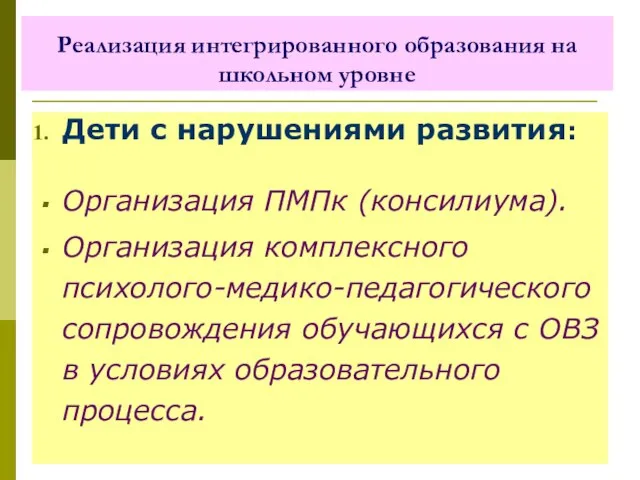 Реализация интегрированного образования на школьном уровне Дети с нарушениями развития: Организация