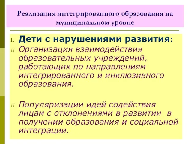 Реализация интегрированного образования на муниципальном уровне Дети с нарушениями развития: Организация