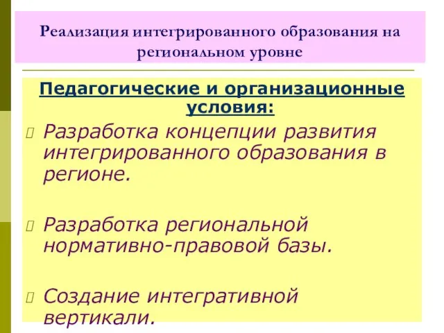 Реализация интегрированного образования на региональном уровне Педагогические и организационные условия: Разработка