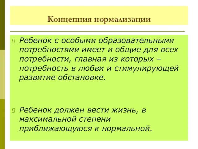 Концепция нормализации Ребенок с особыми образовательными потребностями имеет и общие для