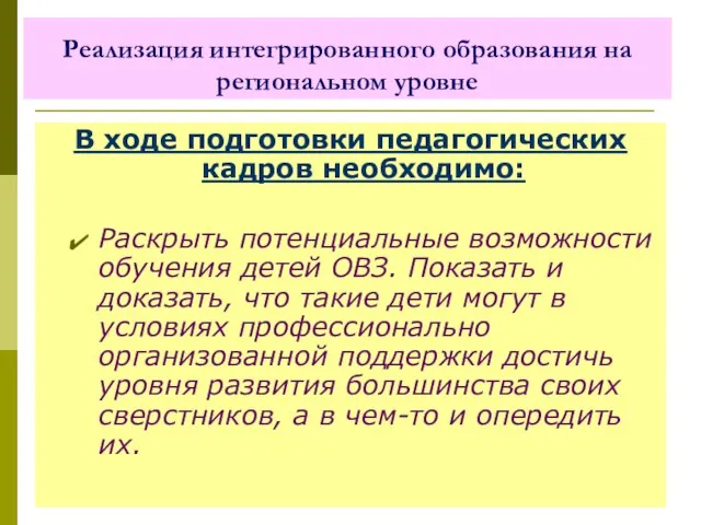 Реализация интегрированного образования на региональном уровне В ходе подготовки педагогических кадров