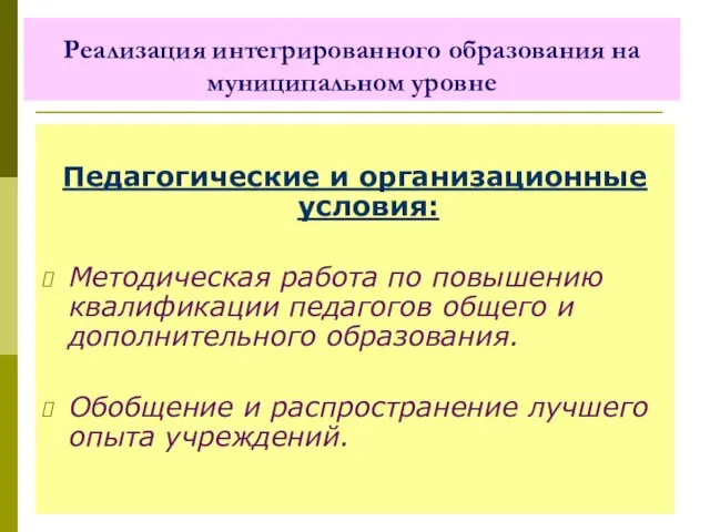 Реализация интегрированного образования на муниципальном уровне Педагогические и организационные условия: Методическая