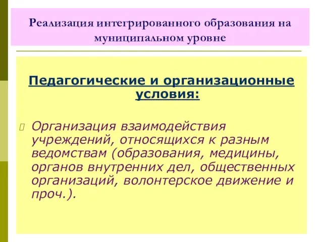 Реализация интегрированного образования на муниципальном уровне Педагогические и организационные условия: Организация