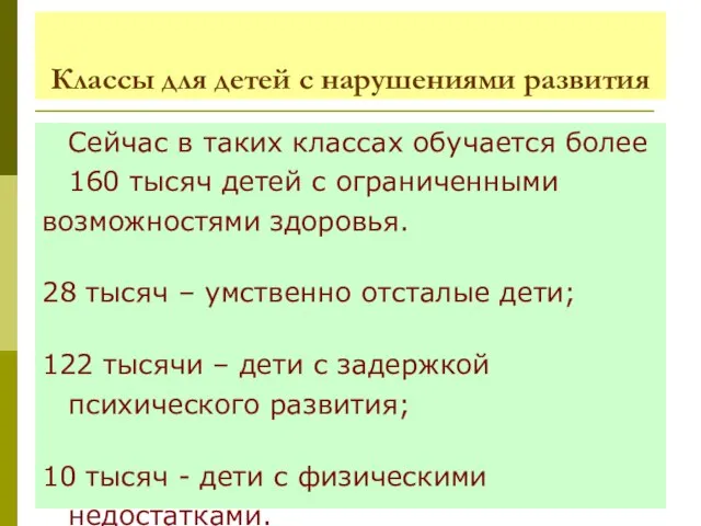 Классы для детей с нарушениями развития Сейчас в таких классах обучается