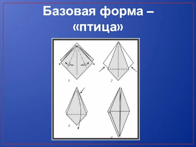 Базовая форма – «птица»