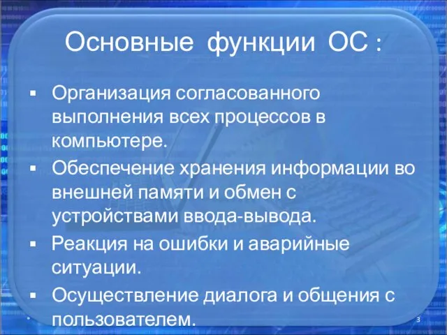 Основные функции ОС : Организация согласованного выполнения всех процессов в компьютере.