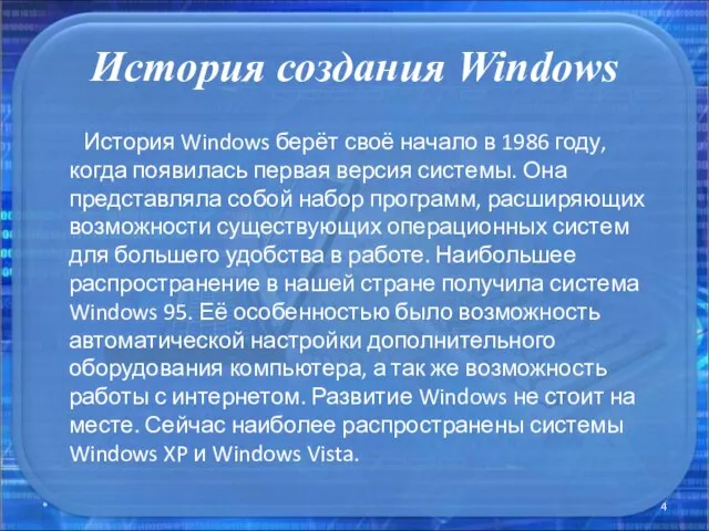 История создания Windows История Windows берёт своё начало в 1986 году,