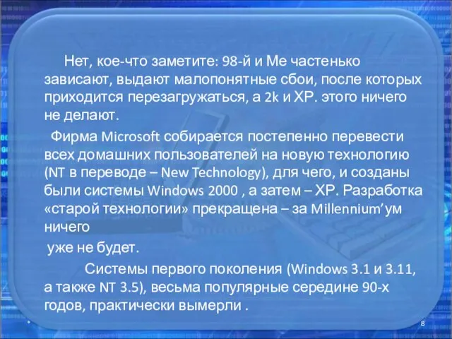 Нет, кое-что заметите: 98-й и Ме частенько зависают, выдают малопонятные сбои,